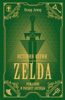 Книга История серии Zelda. Рождение и расцвет легенды