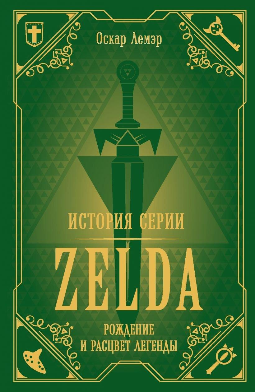 Книга История серии Zelda. Рождение и расцвет легенды - фото 1 - id-p148783188