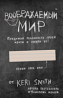 Блокнот Воображаемый мир. Придумай реальность своей мечты и оживи ее