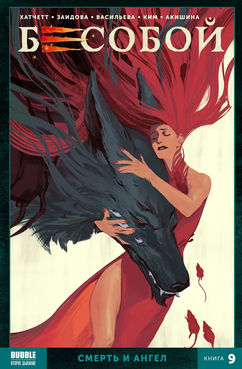Комикс Бесобой. Том 9. Смерть и ангел