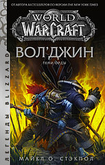 Книга World of Warcraft. Вол'джин. Тени Орды