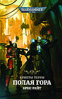 Книга Крипты Терры. Полая гора. Крис Райт. Warhammer 40000