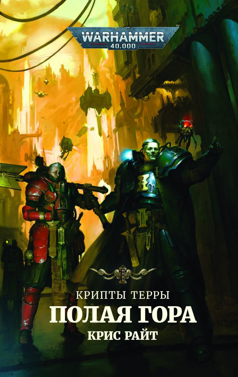 Книга Крипты Терры. Полая гора. Крис Райт. Warhammer 40000 - фото 1 - id-p149373169