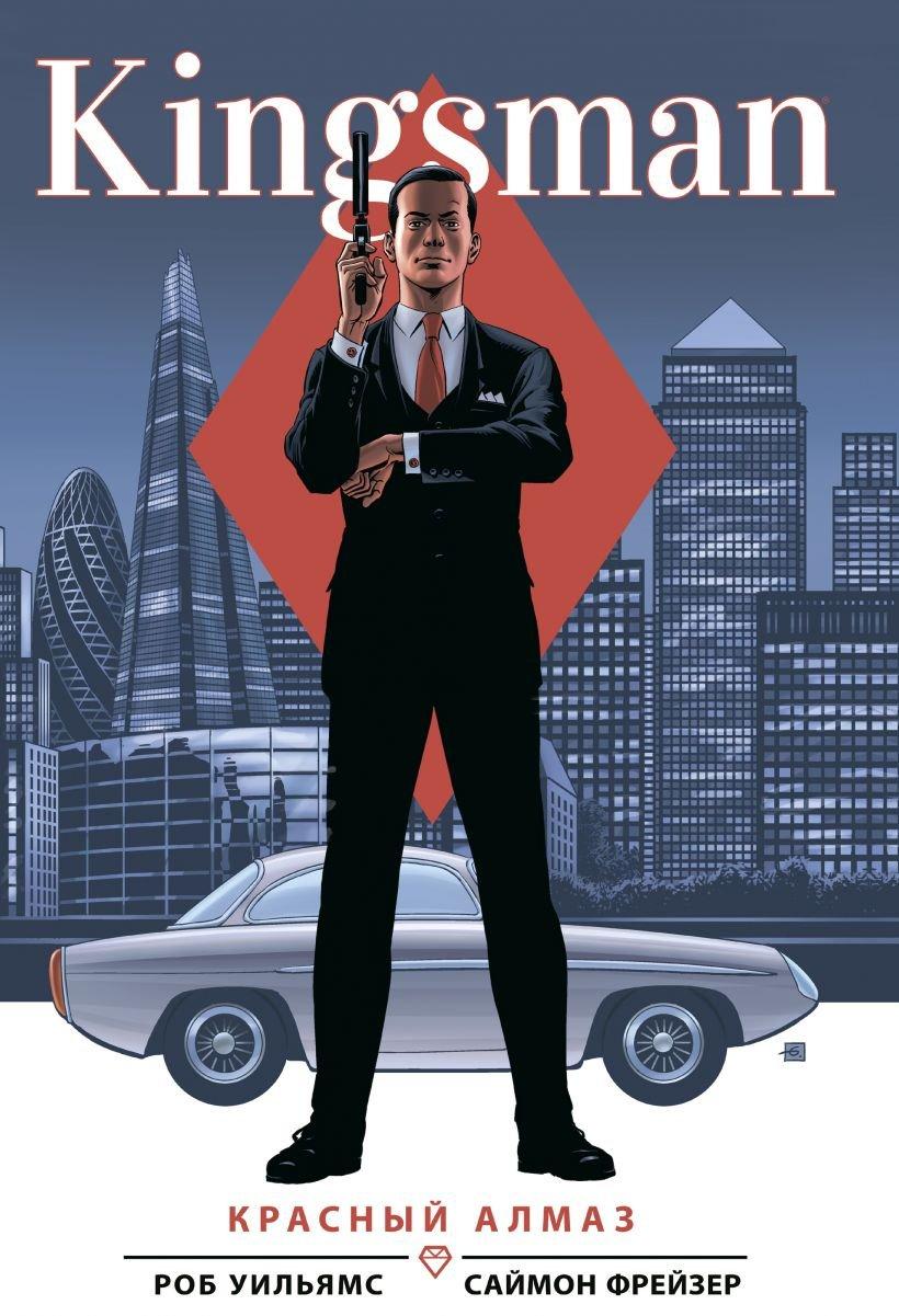 Комикс Kingsman. Красный алмаз