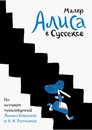 Комикс Алиса в Суссексе. Николас Малер