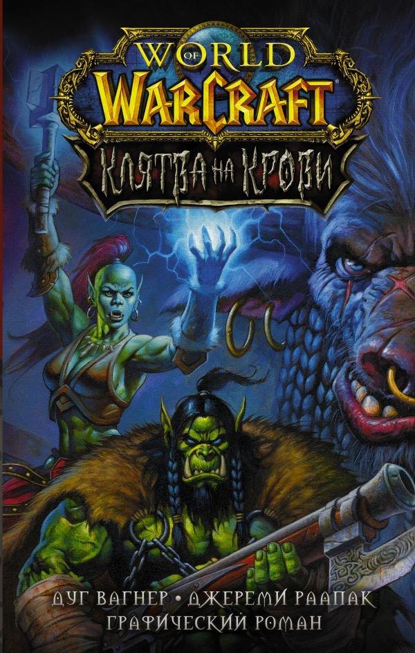 Комикс World of Warcraft. Клятва на крови - фото 1 - id-p150101434