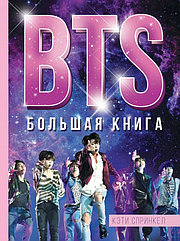 Книга BTS. Большая книга