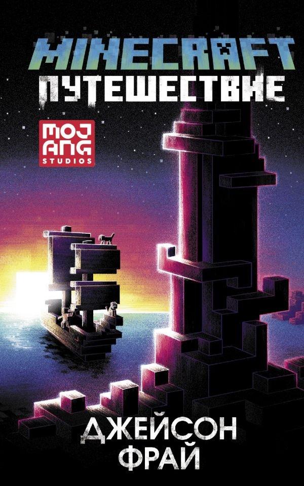 Книга Minecraft: Путешествие - фото 1 - id-p150101446