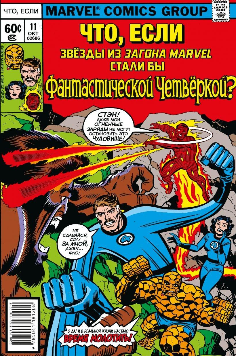 Комикс MARVEL: Что если? Звезды Marvel стали Фантастической Четвёркой - фото 1 - id-p150101447