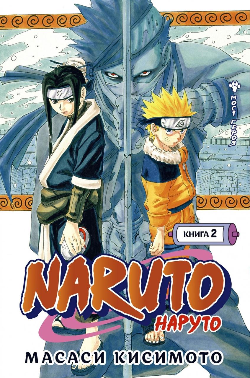 Манга Наруто Naruto. Книга 2 - фото 1 - id-p150101451