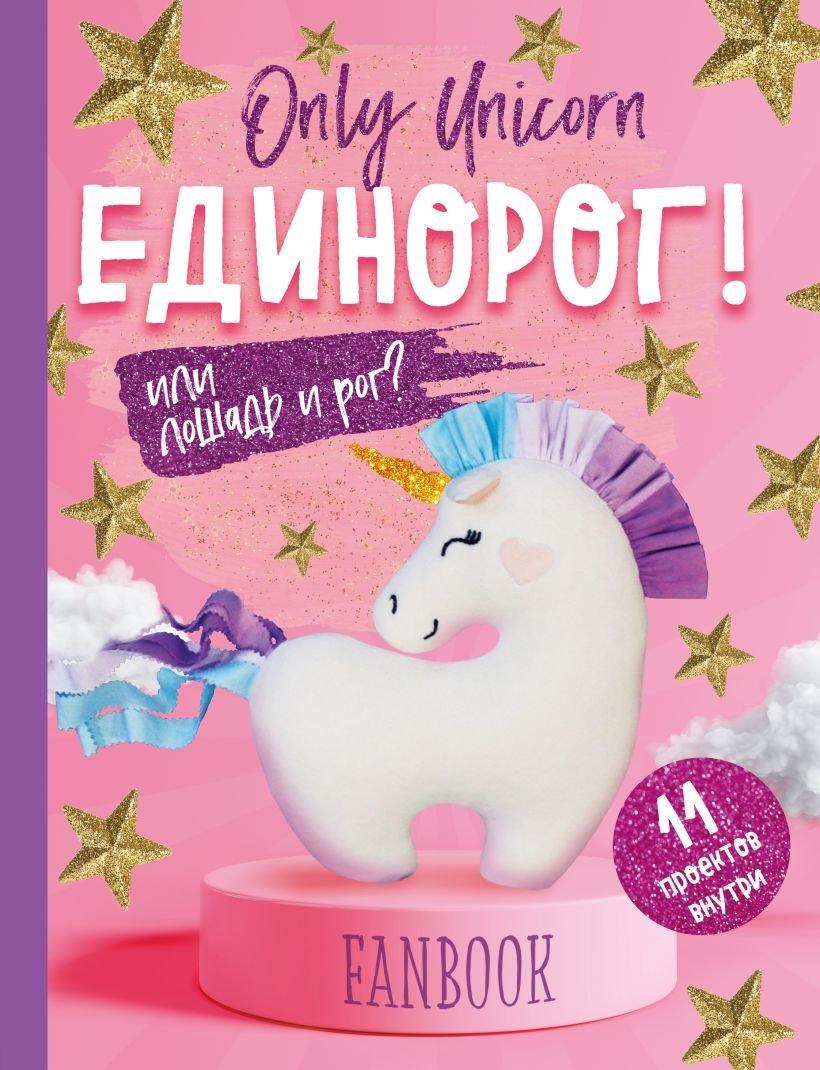 Книга Only Unicorn ЕДИНОРОГ Фанбук. 11 проектов для творчества и вдохновения - фото 1 - id-p150101453