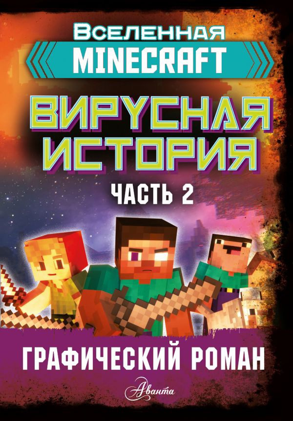 Комикс Minecraft. Вирусная история. Часть 2. Графический роман