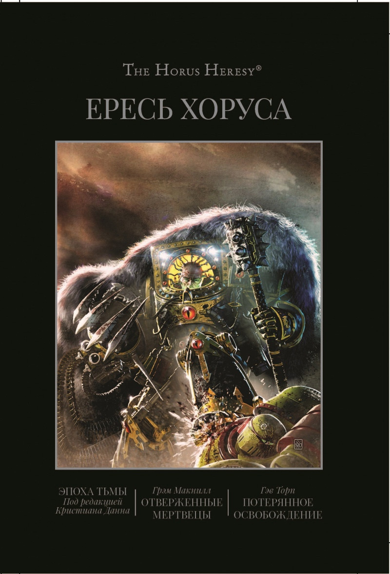 Книга Ересь Хоруса. Книга VI (омнибус) Эпоха тьмы. Отверженные мертвецы. Потерянное Освобождение