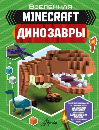 Энциклопедия Minecraft. Динозавры