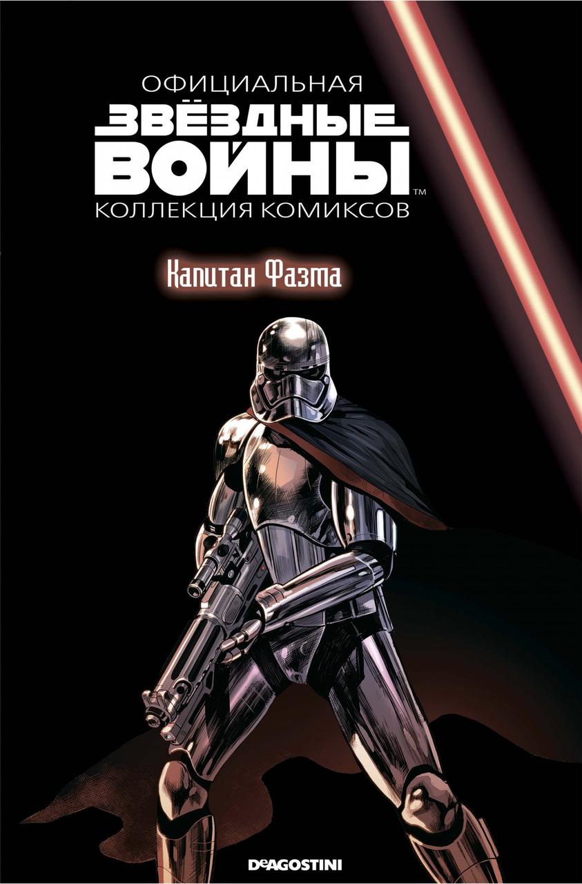 Комикс Звездные войны. Официальная коллекция комиксов. Том 82. Капитан ...