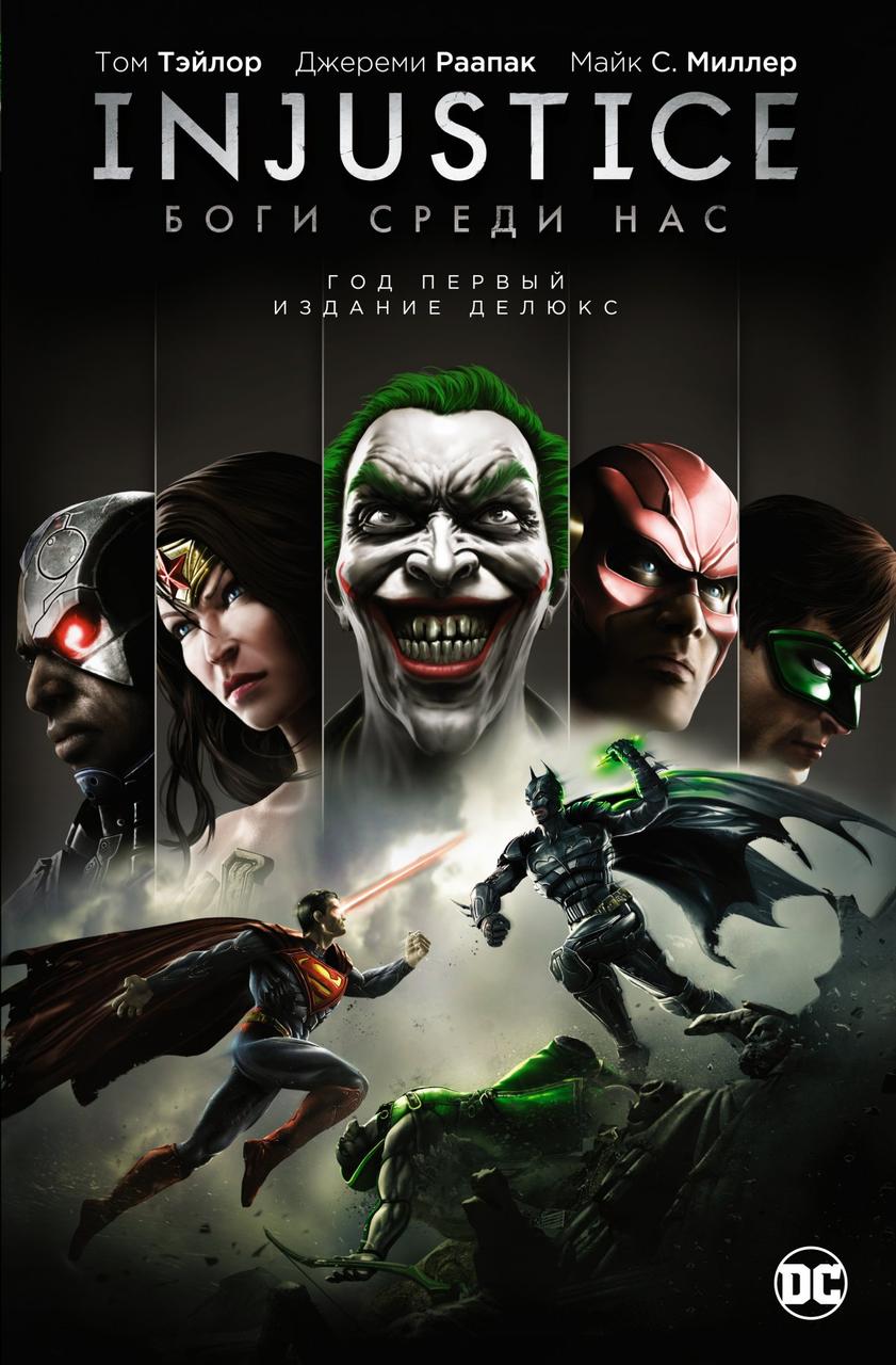 Комикс Injustice. Боги среди нас. Год первый. Издание делюкс