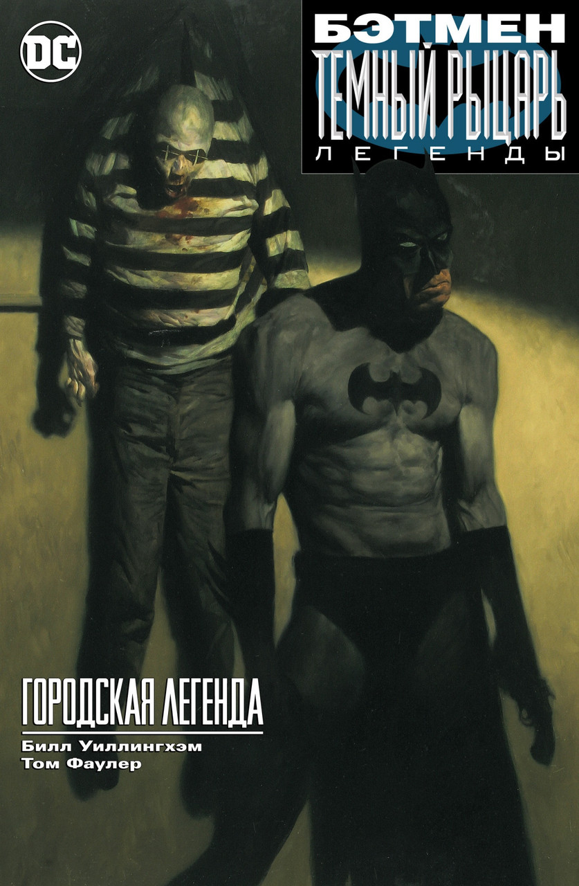 Комикс Бэтмен. Темный рыцарь. Легенды: Городская легенда
