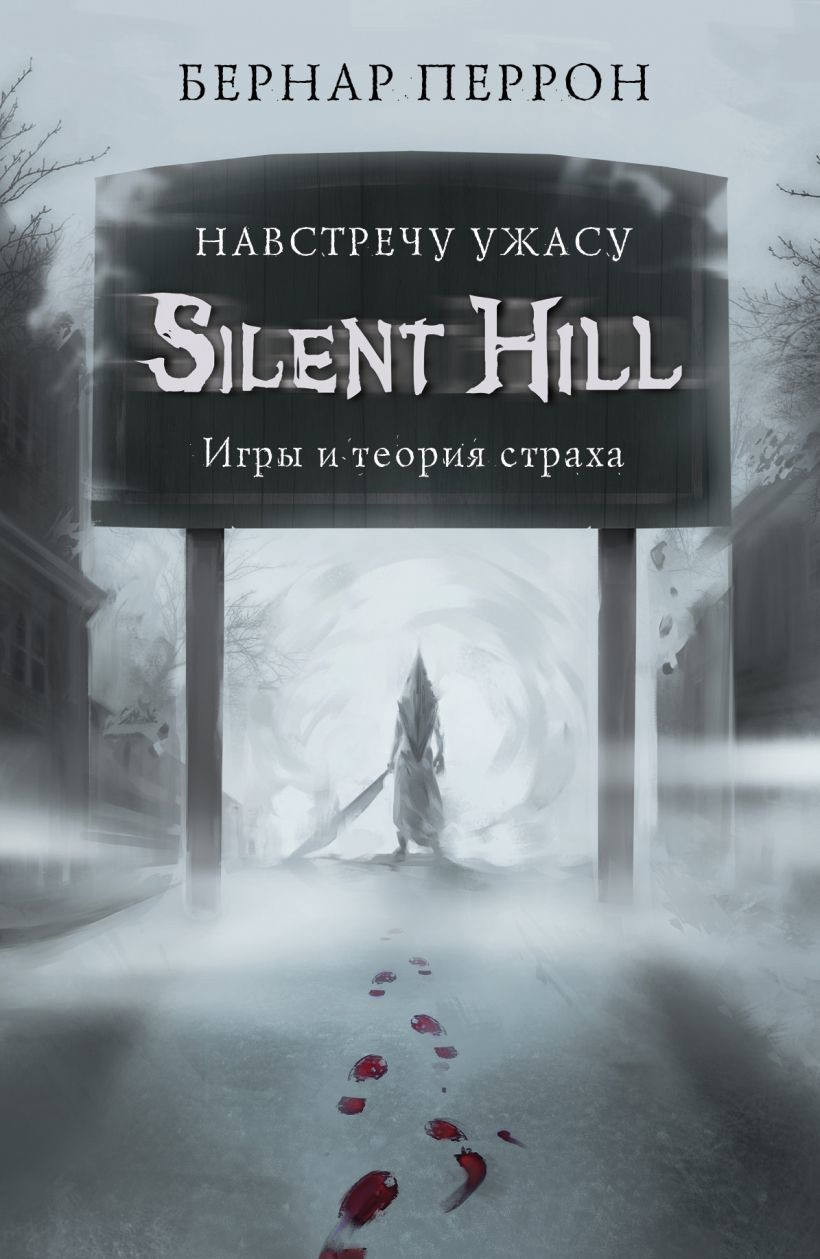 Книга Silent Hill. Навстречу ужасу. Игры и теория страха - фото 1 - id-p160510031