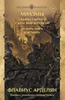 Книга Миазмы. Скырба святого с красной веревкой. Пузырь Мира и НеМира