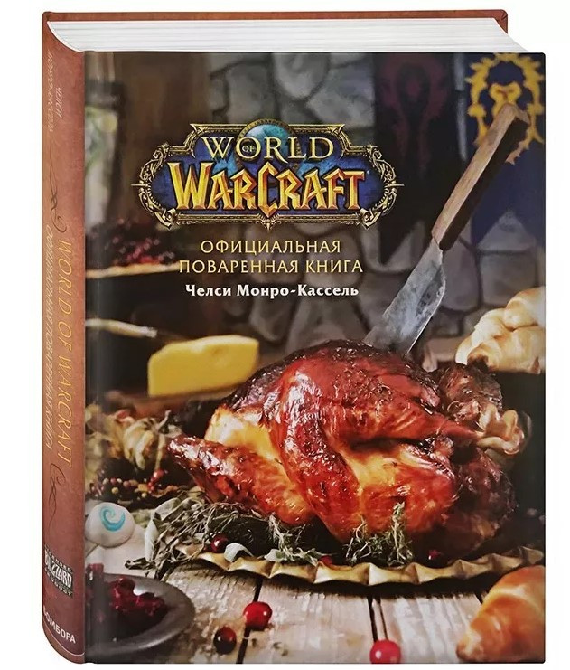 Энциклопедия Официальная поваренная книга World of Warcraft - фото 1 - id-p160738238