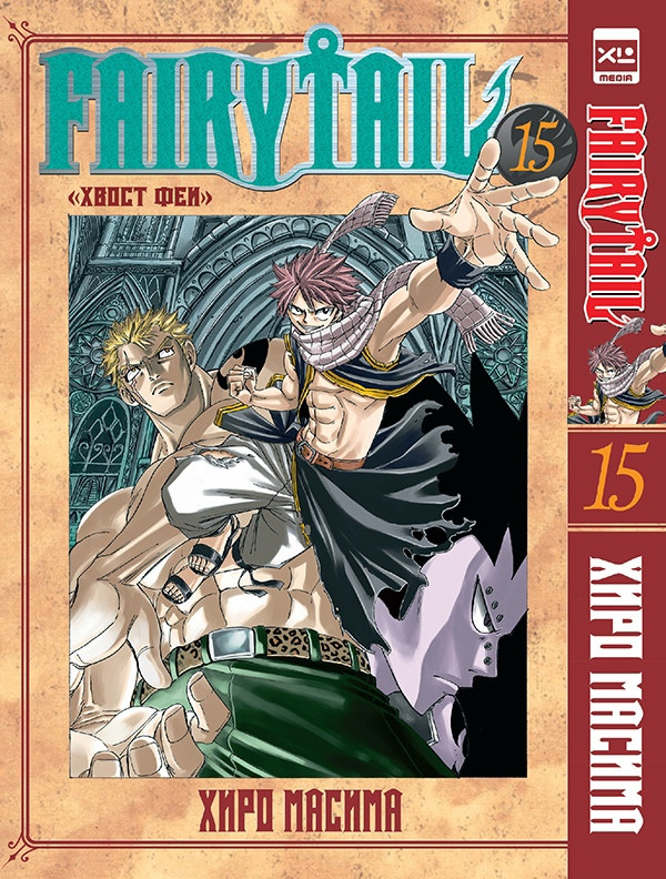 Манга Хвост Феи Fairy Tail. Том 15