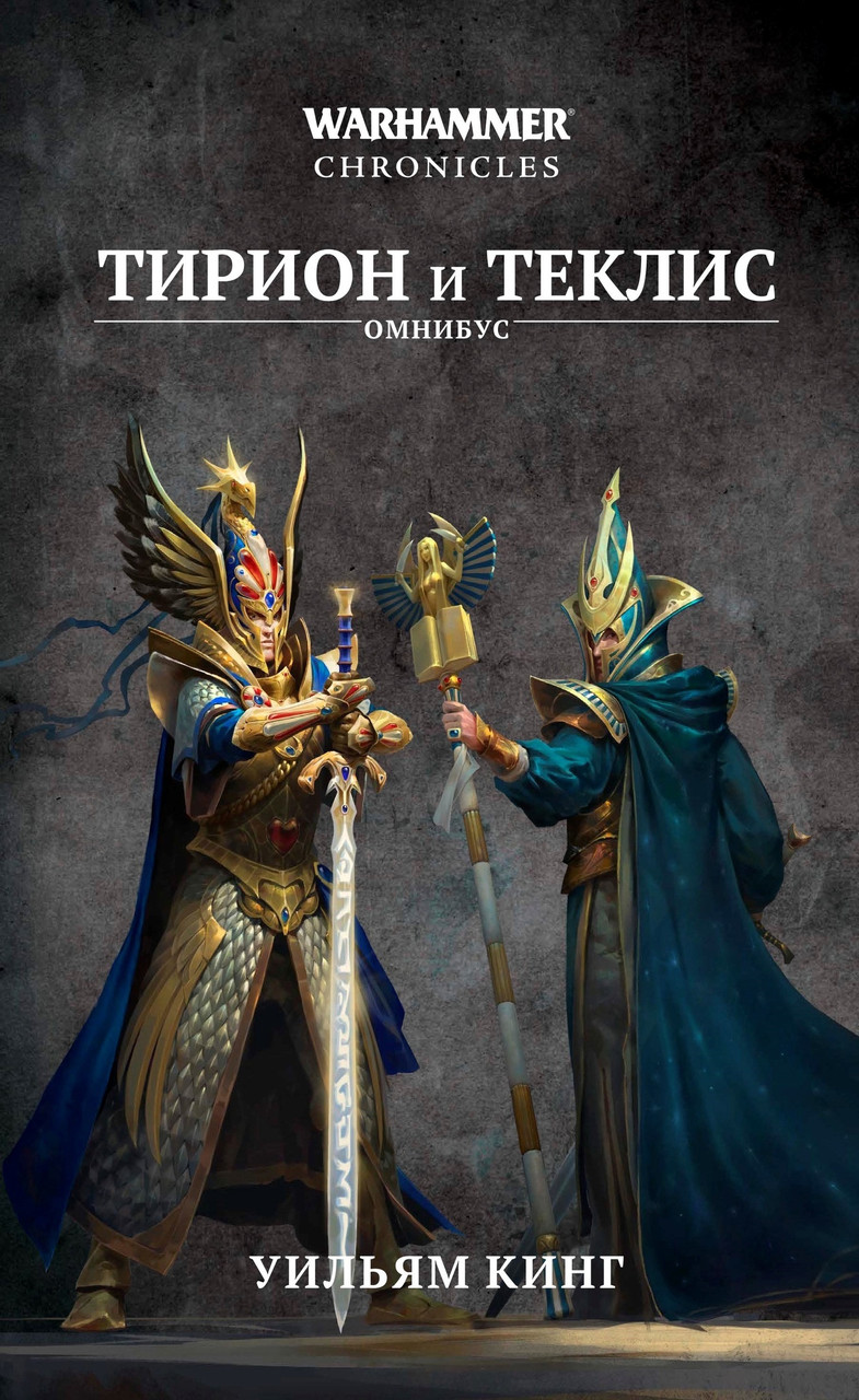 Книга Тирион и Теклис. Warhammer Fantasy