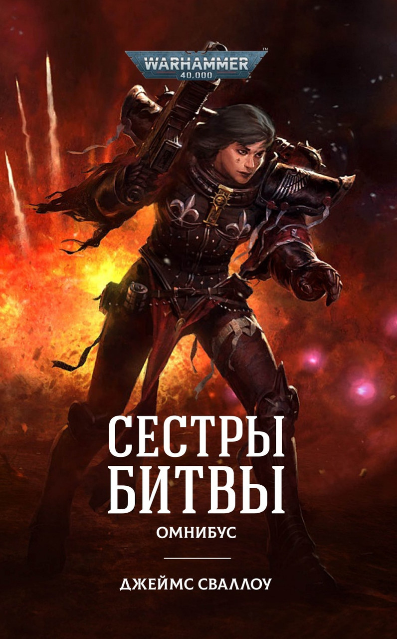 Книга Сестры битвы Warhammer 40000. Джеймс Сваллоу