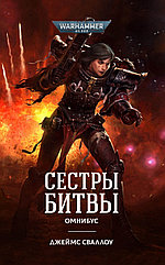 Книга Сестры битвы Warhammer 40000. Джеймс Сваллоу