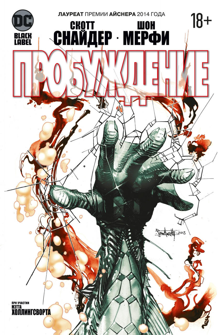Комикс Пробуждение. Скотт Снайдер