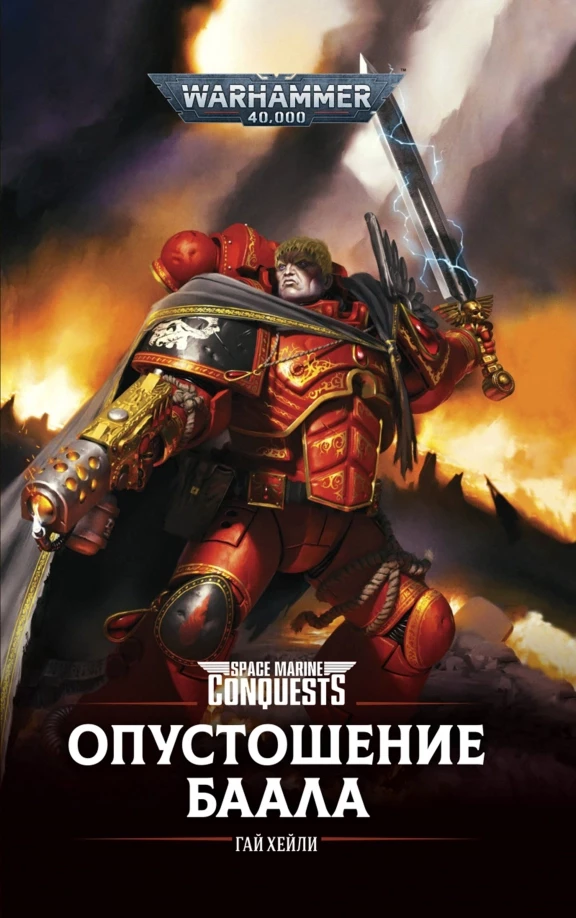 Книга Опустошение Баала Warhammer 40000. Гай Хейли