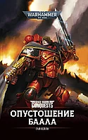 Книга Опустошение Баала Warhammer 40000. Гай Хейли