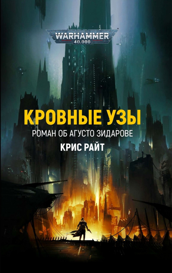 Книга Кровные узы Warhammer 40000.  Крис Райт