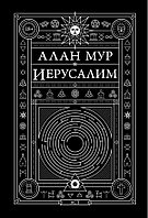 Книга Иерусалим. Алан Мур