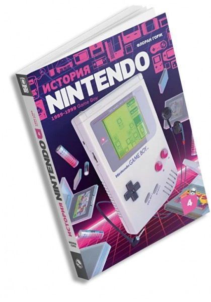 Книга Флоран Горж. История Nintendo. Game Boy. Книга 4 - фото 1 - id-p151637829
