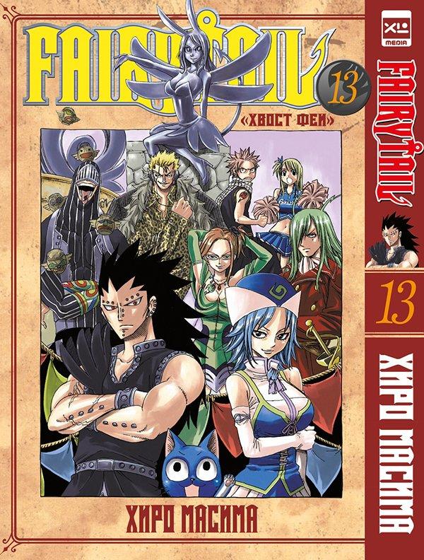 Манга Хвост Феи Fairy Tail. Том 13