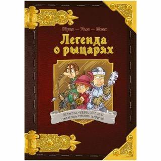 Настольная игра Комикс-игра Легенда о рыцарях - фото 1 - id-p152217255