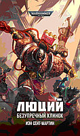 Книга Люций. Безупречный клинок. Warhammer 40000