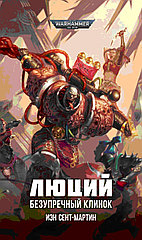 Книга Люций. Безупречный клинок. Warhammer 40000