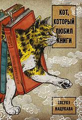 Книга Кот, который любил книги