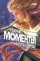 Комикс Чудесные моменты Marvel. Капитан Марвел