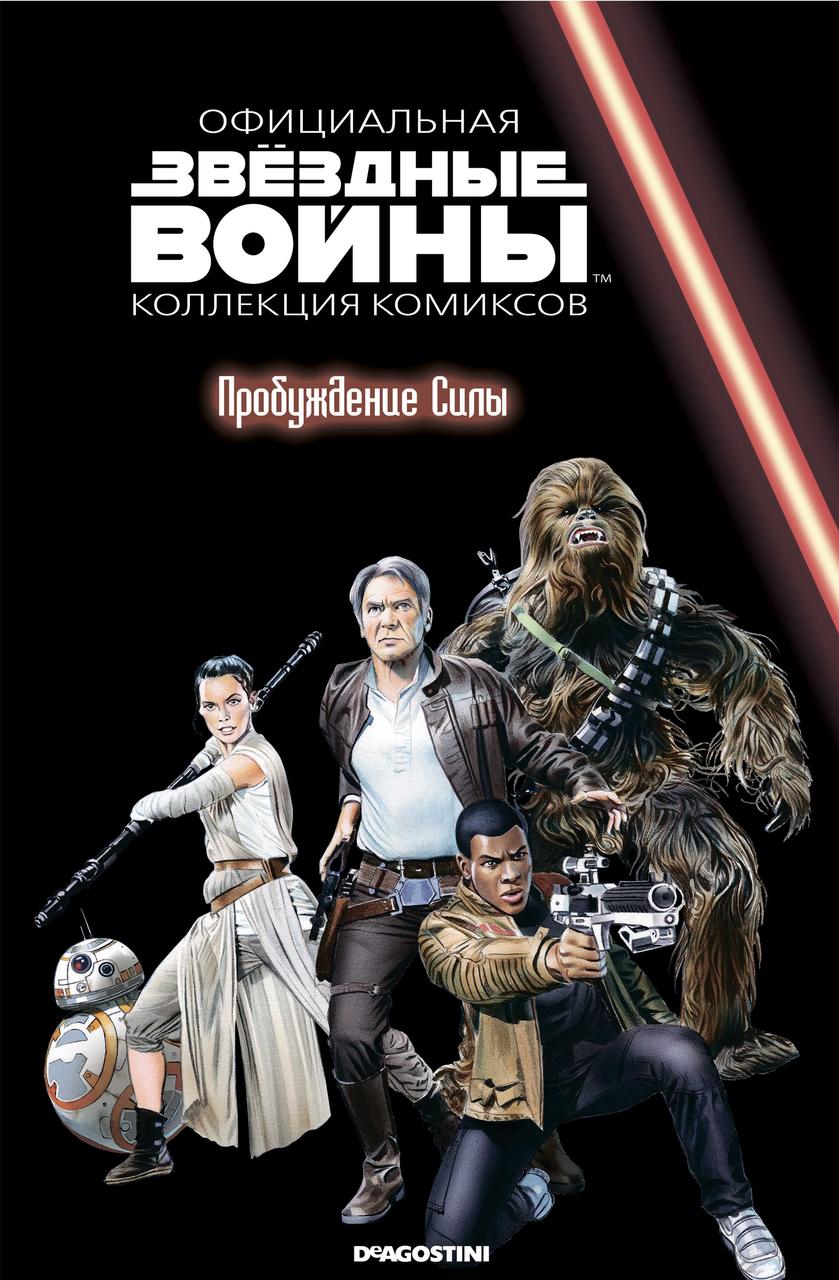 Комикс Звездные Войны. Официальная коллекция комиксов №83 - фото 1 - id-p161439192