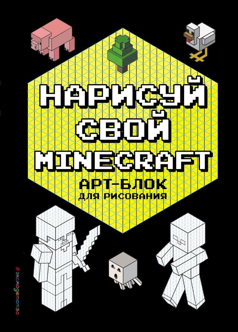 Блокнот Нарисуй свой Minecraft. АРТ-БЛОК для рисования - фото 1 - id-p161944535
