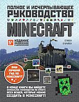 Энциклопедия Minecraft. Полное и исчерпывающее руководство. 5-е издание