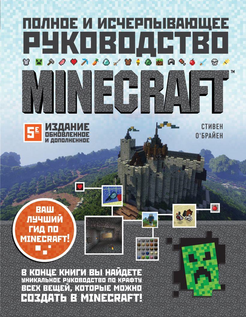 Энциклопедия Minecraft. Полное и исчерпывающее руководство. 5-е издание - фото 1 - id-p161944536