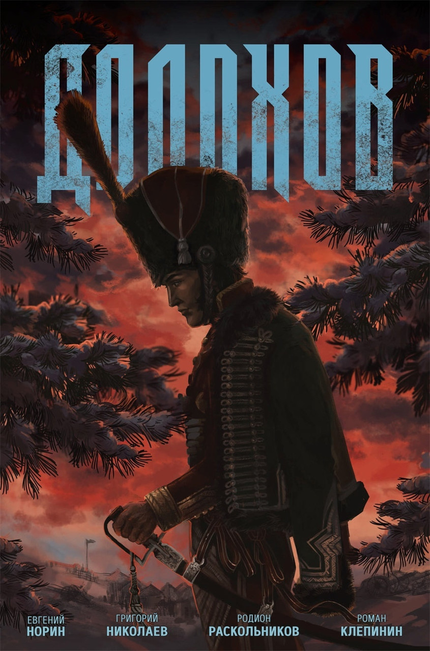 Комикс Долохов