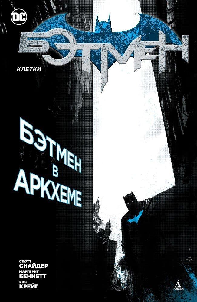 Комикс Бэтмен. Клетки