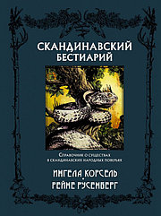 Книга Скандинавский бестиарий. Скандинавские боги