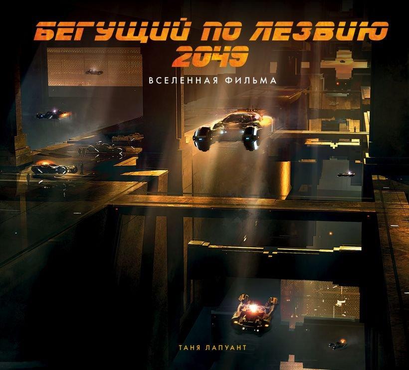 Артбук Бегущий по лезвию 2049. Вселенная фильма