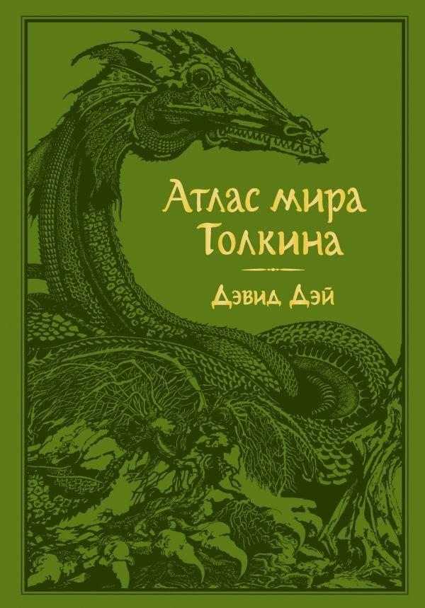 Книга Атлас мира Толкина - фото 1 - id-p161944549