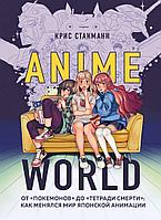 Книга Anime World. От Покемонов до Тетради смерти: как менялся мир японской анимации